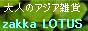 アジア雑貨 zakka LOTUS